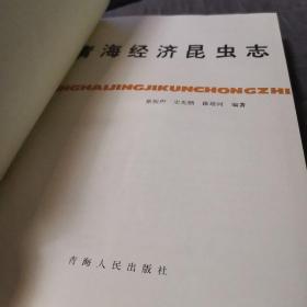 青海经济昆虫志（外品如图，内页全新未翻阅，整体9品左右）