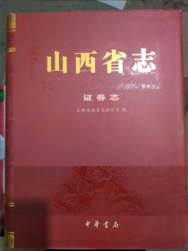 山西省志，证券志