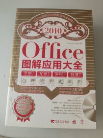 office2010图解应用大全 缺盘