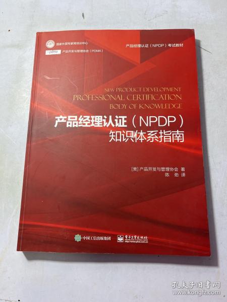 产品经理认证（NPDP）知识体系指南