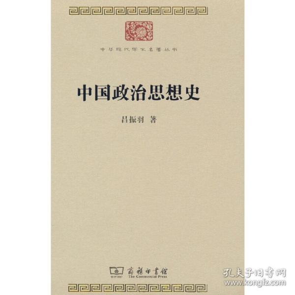 中国政治思想史(中华现代学术名著8)