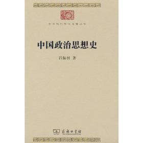 中国政治思想史(中华现代学术名著8)