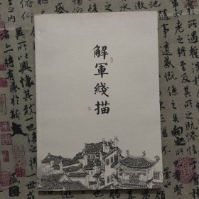 解军线描