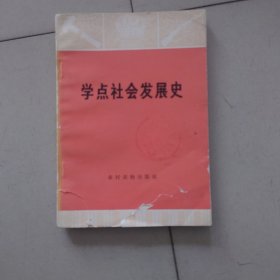 学点社会发展史