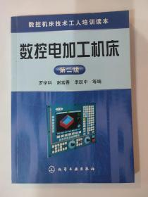 数控机床技术工人培训读本：数控电加工机床（第2版）