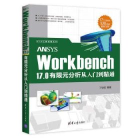 ANSYS Workbench 17.0有限元分析从入门到精通9787302466949清华大学出版社丁欣硕