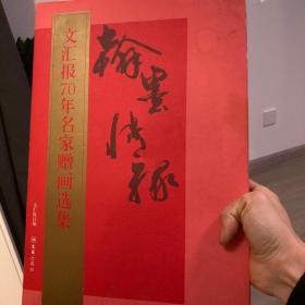 文汇报70年名家赠画选集