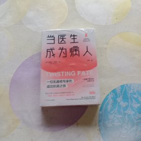 当医生成为病人：一位乳腺癌专家的成功抗癌之旅