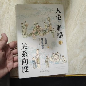 人伦、耻感与关系向度：儒家的社会学研究 挖掘儒家之人伦日用，解密中国人的生活世界。