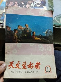 《天文爱好者》1979年第1-6期六本合售【 正版现货 多图拍摄 看图下单】Ⅷ