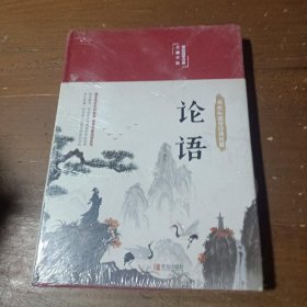 论语（国学经典，精装典藏，全彩插图·悦读纪·）