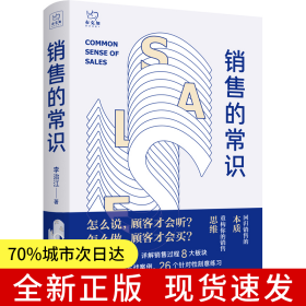 銷售的常識：回歸銷售的本質(zhì)，重構(gòu)你的銷售思維