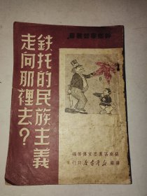 民国单行本《铁托的民族主义走向哪里去？》苏南新华书店印行 详情见图