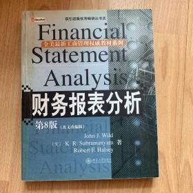 MBA精选教材·英文影印版：财务报表分析（第8版）