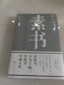 素书（未拆封）