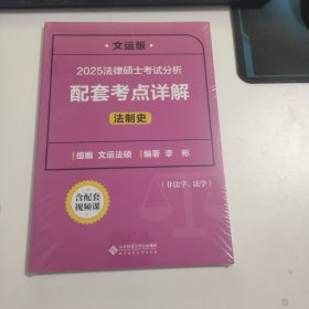 2025法律硕士考试分析配套考点详解（法制史）未拆封 Z2237