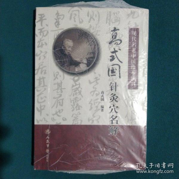 现代名老中医珍本丛刊：高式国针灸穴名解