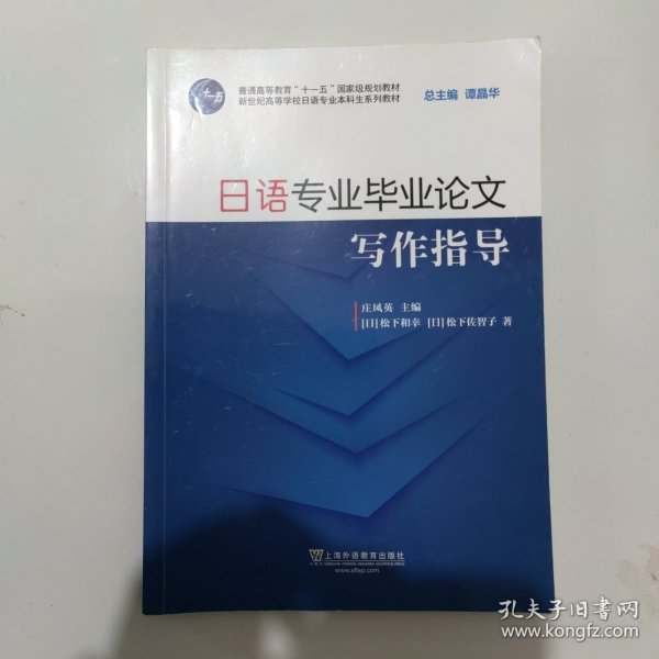 日语专业毕业论文写作指导（附网络下载）/新世纪高等学校日语专业本科生系列教材