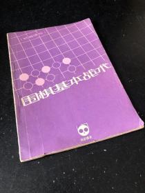 围棋基本战术