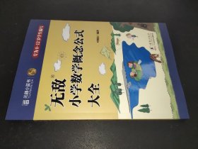 无敌小学数学概念公式大全