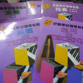 巴斯蒂安钢琴教程技巧（一）演奏、基础、乐理、技巧、（二）技巧、乐理、视奏、基础、演奏、9本无光盘
