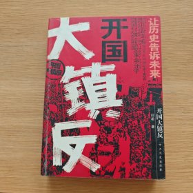 开国大镇反