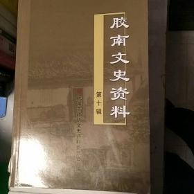 胶南文史资料第十辑