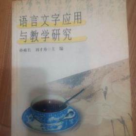 语言文字应用与教学研究：广州市社会语言文字调查及其他