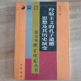 经验主义的孔子道德思想及其历史演变