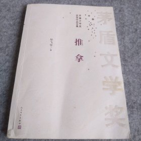 推拿/茅盾文学奖获奖作品全集 9787020097210