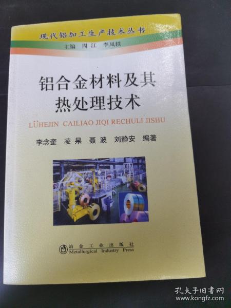 现代铝加工生产技术丛书：铝合金材料及其热处理技术       （存放112层6o）一版一印