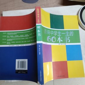 影响中学生一生的60本书