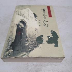 青海乡土中篇小说《古堡的主人们》作者鉴赠本。