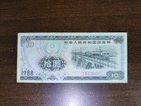 1988年电力机车国库券拾圆