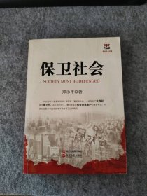 保卫社会郑永年9787213044281普通图书/政治