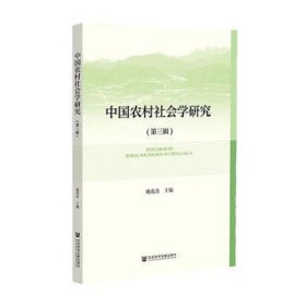 中国农村社会学研究(第3辑) 社会科学总论、学术 作者 新华正版