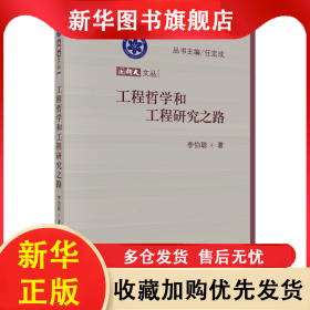 工程哲學(xué)和工程研究之路 李伯聰 9787030370389 科學(xué)出版社