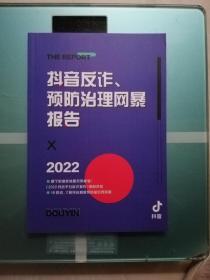 抖音反诈.预防治理网暴报告 2022