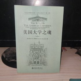 美国大学之魂