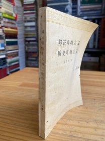 辩证唯物主义历史唯物主义