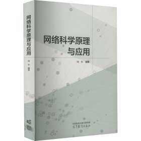 网络科学原理与应用