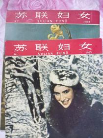 苏联妇女画报  1962.7   1963.1共两本
不缺页无污点