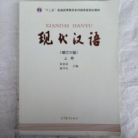 现代汉语 增订六版 上册