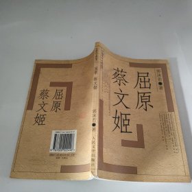 屈原 蔡文姬