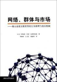 网络、群体与市场(美)大卫·伊斯利//乔恩·克莱因伯格|译者:李晓明/...9787302264170清华大学