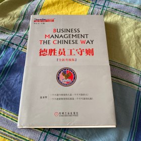 德胜员工守则（全新升级版）