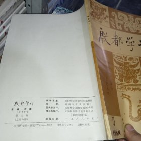 殷都学刊1988--3 签名如图