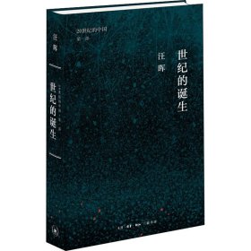 世纪三书·世纪的诞生：中国革命与政治的逻辑（20世纪的中国第一部）