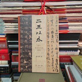 二王以外：清代碑学的历史思考