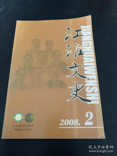 江淮（安徽）文史 2008.2（彭雪枫将军百年祭杂忆，渡江战役总前委在瑶岗的日子，《天云山传奇》大讨论纪实(下) ，“徽骆驼”王子野，万福华在绥芬河，彭名保父女传奇，程敷堂忆唐子宗先生，安徽文艺界工作的点滴回顾，吹不散的人影曹诚英，回忆和司徒越老师在一起的日子，郜锦强和他的“郭体书法”，李娅:安徽体操的第一个世界冠军，盛泽田:三度奥运三重情，李鸿章家族在芜湖轶事琐闻(上)，安徽省会选址的变迁，